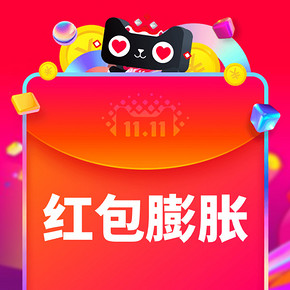 今天你充钱了吗？天猫双11 全民充红包 充钱就膨胀，最高得1111元！