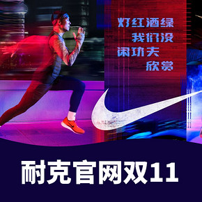 就是这么好胜# Nike 耐克中国官网   11.11精选系列   只为打造专属于你的制胜装备