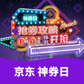 好物双11# 京东  神券日  最高1699元无门槛券  11.7日0点开抢