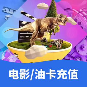 好物双11# 京东   电影/油卡充值神券    满50减49电影券/抢521加油充值神券