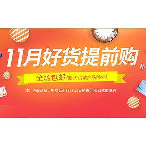 11月好货提前购#  可得网 隐形/护理液等大促 全场低价包邮，买到就是赚到