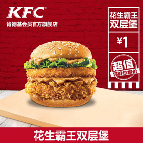尝鲜惊爆价#  KFC肯德基  花生霸王双层堡   1元尝鲜  网红回归  吃爽11天