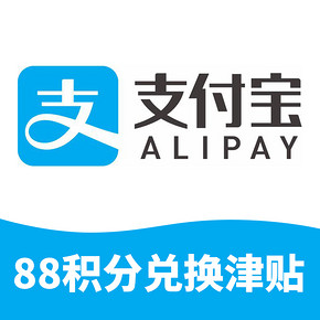 助攻双11# 支付吧   积分兑换购物津贴   88积分兑换天猫50元购物津贴