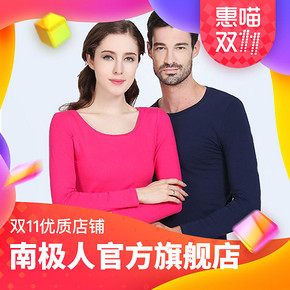 双11爆款好店精选# 南极人官方旗舰店  多档满减优惠券