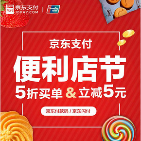 促销活动# 京东  便利店节  5折买单&立减5元