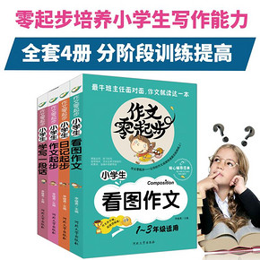 小作家# 零起步小学生看图作文书大全4册 14.8元包邮(24.8-10券)