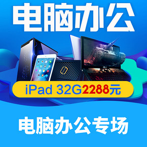 O2O购物节# 苏宁易购  电脑办公超级品类日  满3000-300/5000-500/8000-800/10000-1111元券