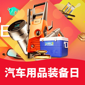 好物双11# 京东  汽车用品装备日    领券满199减100，满299-150