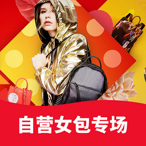 好物双11# 京东  自营女包专场钜惠   领券满199-100，满399-200