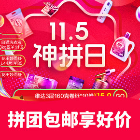 O2O2购物节# 苏宁易购   11.5日神拼日    拼团包邮享好价，最高再满50-20元