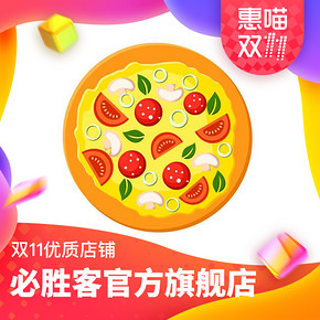 双11爆款好店精选#  必胜客旗舰店  全场不止5折   限时1元  抢购比萨