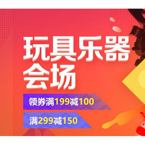 家长必领券# 京东 玩具乐器会场 满199-100/满299-150券，券后有好价！