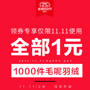 提前抢神券# 衣品天成女装旗舰店 毛呢羽绒共1000件 11号券后1元秒