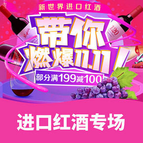 促销活动# 京东 进口红酒专场  部分满199-100元/2件5折