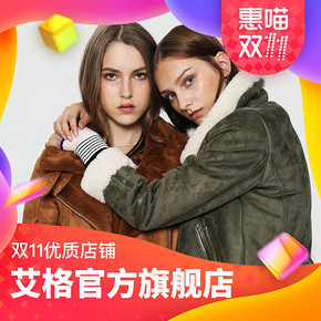 双11爆款好店精选# 艾格官方旗舰店  千款尖货2折起，满300减30