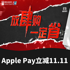 好物双11#  京东XApple Pay 优惠   立减11.11元    现在可用