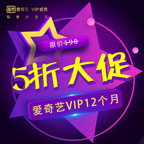 双11狂欢# 天猫 爱奇艺旗舰店   5折大促   VIP12个月仅需99元