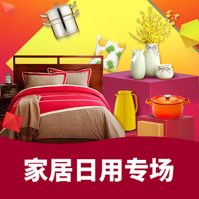 好物双11# 京东  家居日用专场  跨店铺3免1，自营满199减100，拦腰砍5折券