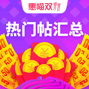 喵友每日必逛帖# 惠喵双11喵友最爱热门帖整理 今年双11最不可错过帖，建议收藏！