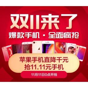 双11狂欢# 苏宁 爆款手机直降专场  苹果直降千元，疯抢24小时