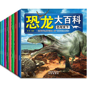 丰富多彩# 恐龙大百科 幼儿注音版全书8册  11.8元(16.8-5券)