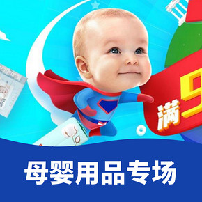 优惠券# 天猫超市  母婴用品专场   领券满99减50