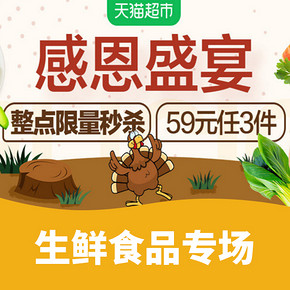 促销活动# 天猫超市  感恩盛宴    整点限量秒杀  59元任选3件