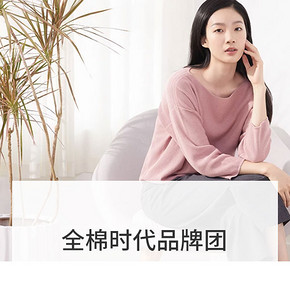 好棉知暖意# 天猫 全棉时代品牌团  领券最高满减50元