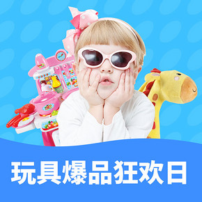 畅享童年# 京东超市 玩具爆品狂欢日  满99-40元，爆款低至5折