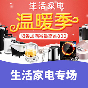 温暖季# 国美 生活家电专场  领券加满减最高省800元
