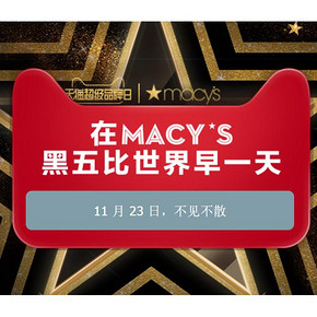 促销活动# 天猫  Macy's超级品牌日  大牌超值购物日   11.23日  不见不散