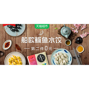 促销活动# 天猫超市  船歌鲅鱼水饺   第2件0元   团团圆圆