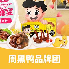 促销活动# 天猫  周黑鸭品牌团  全场低至1元起    认真用心做鸭