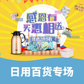 买惠相送# 苏宁 日用百货专场  任选2件5折