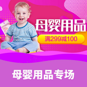 促销活动# 苏宁 母婴用品专场  满299-100元