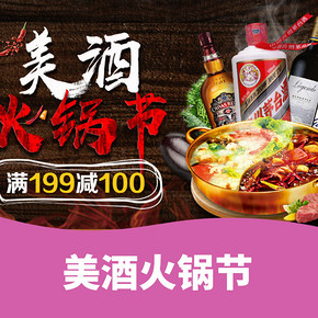 促销活动# 京东 美酒火锅节  满199-100元，多档满减优惠券