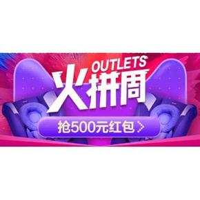 移动端专享# 聚划算 Outlets火拼周   大额购物券 可叠加店铺券