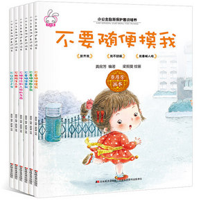 强烈推荐# 女孩性启蒙教育小公主自我保护意识6册  19.8元包邮(29.8-10券)