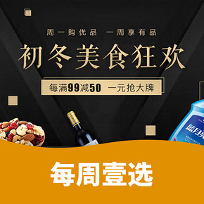 促销活动# 京东  每周壹选  初冬美食狂欢   每满99减50，1元抢大牌
