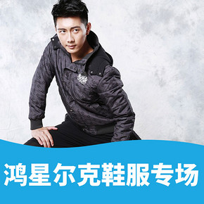 劲爆来袭# 苏宁 鸿星尔克鞋服专场  全场99元封顶
