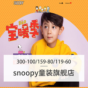 优惠券# snoopy童装旗舰店    领券满300-100/159-80/119-60