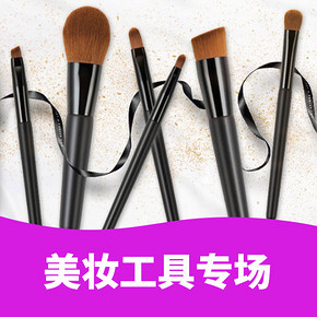 促销活动# 聚美优品 美妆工具专场  部分49元5件/2件7折