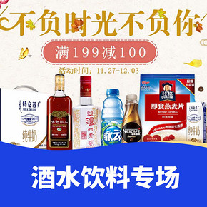 不负时光不负你# 1号店 酒水饮料专场  满199-100元