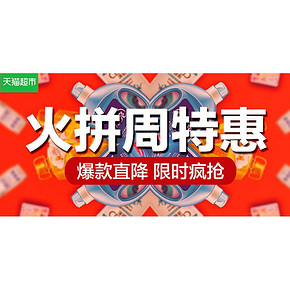 促销活动#  天猫超市  火拼周特惠专场   爆款直降  限时疯抢
