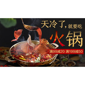 促销活动# 苏宁超市 火锅节专场 满99-20，满199-50