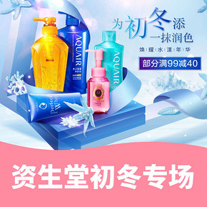 水漾年华# 京东 资生堂初冬专场  部分满99-40元