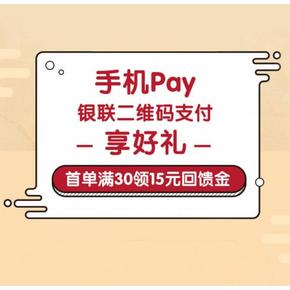 支付优惠系列# 招商银行X银联二维码支付  首单满30领15元回馈金