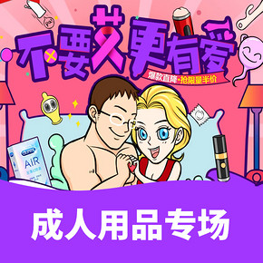 促销活动# 天猫  杜蕾斯品牌团  抢限时五折  买就送礼  不要艾更有爱