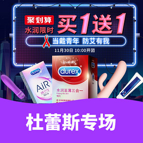 促销活动# 天猫  杜蕾斯专场大促  买1送1   防艾有我