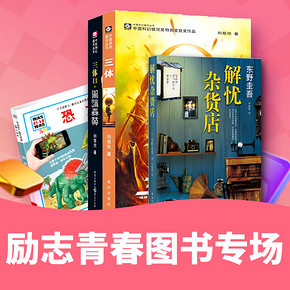 促销活动# 苏宁 励志青春图书专场  任选9.9元一本
